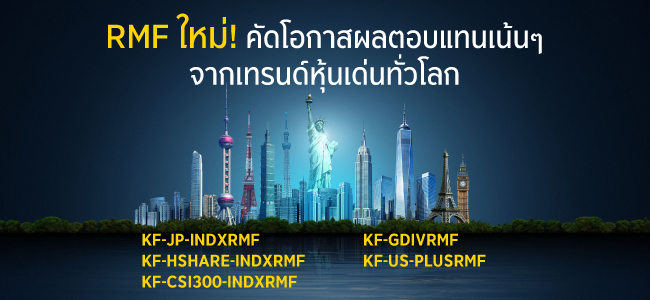 RMF ใหม่ คัดโอกาสผลตอบแทนเน้นๆ จากเทรนด์หุ้นเด่นทั่วโลก